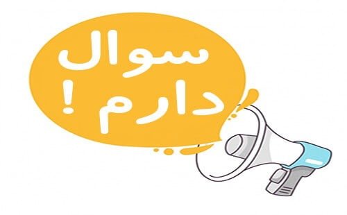 سوالات متداول 1 سوالات متداول
