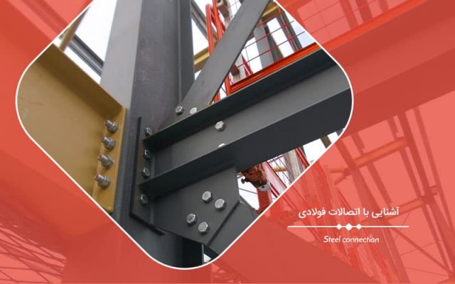 پاورپوینت اتصالات سازه های فلزی (تحلیل کامل انواع اتصالات سازه های فولادی)