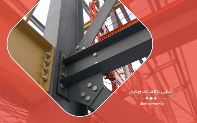 پاورپوینت اتصالات سازه های فلزی (تحلیل کامل انواع اتصالات سازه های فولادی)