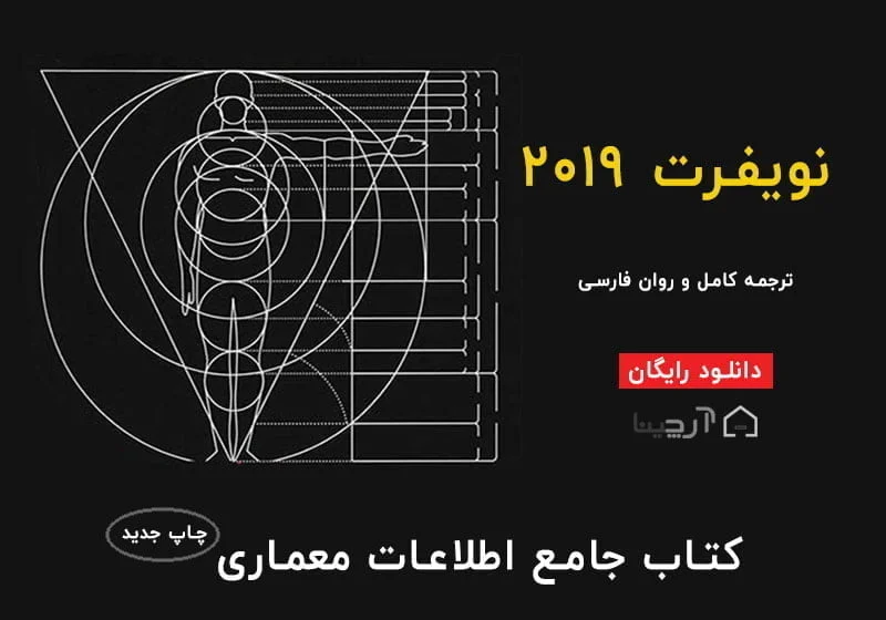 You are currently viewing نویفرت 2021 [دانلود رایگان کتاب PDF اطلاعات معماری Neufert]